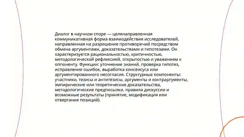 Диалог— научнын спор; его цель, структурные компоненты 3