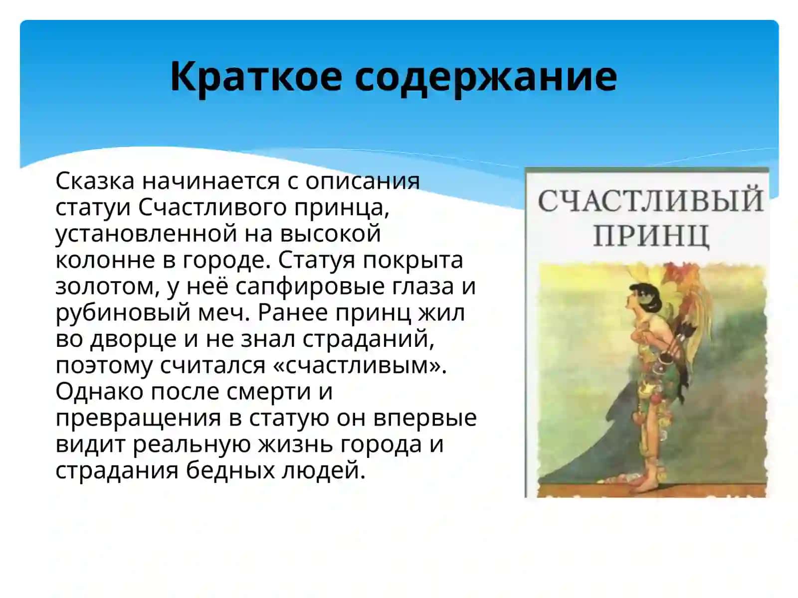 Оскар Уайльд. Сказка «Счастливый принц» 3