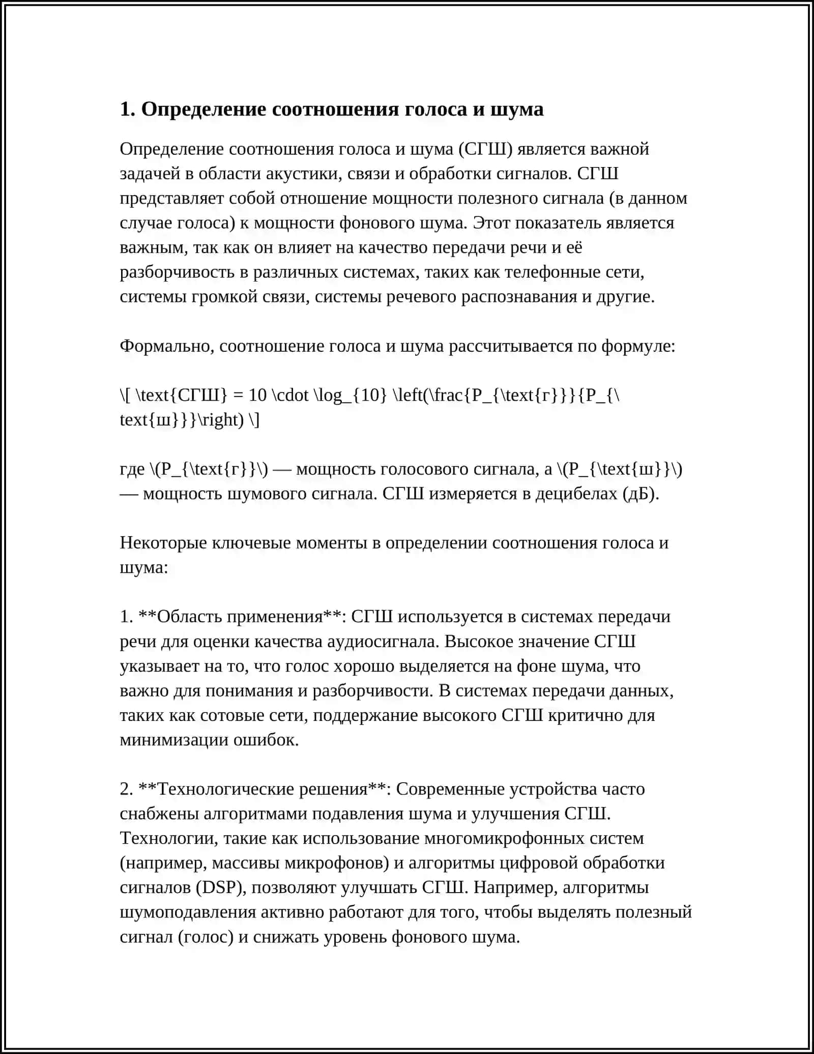 СООТНОШЕНИЕ ГОЛОСА И ШУМА 3