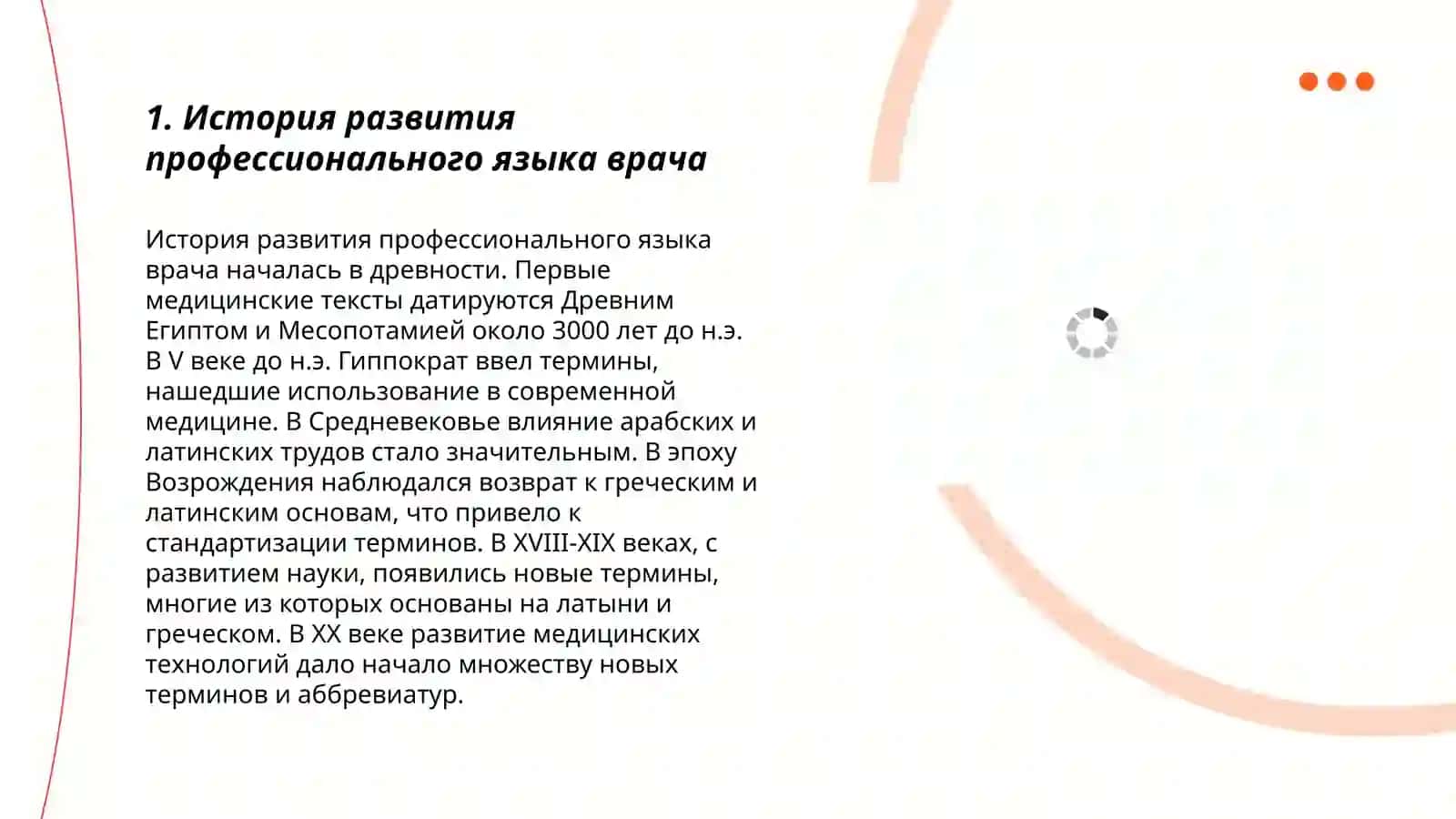 Профессионалный язык врача как микроязык специалности 3
