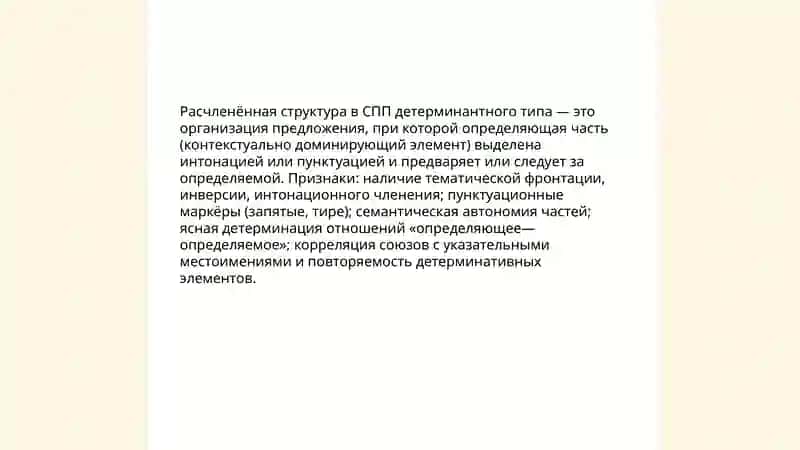 Расчленённая структура в СПП детерминантного типа 3