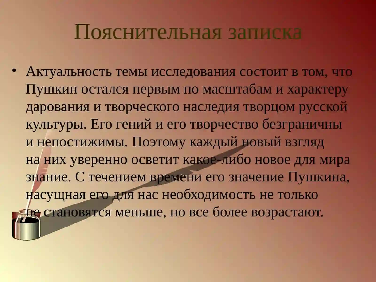 А.С.Пушкин – создатель современного литературного языка 3