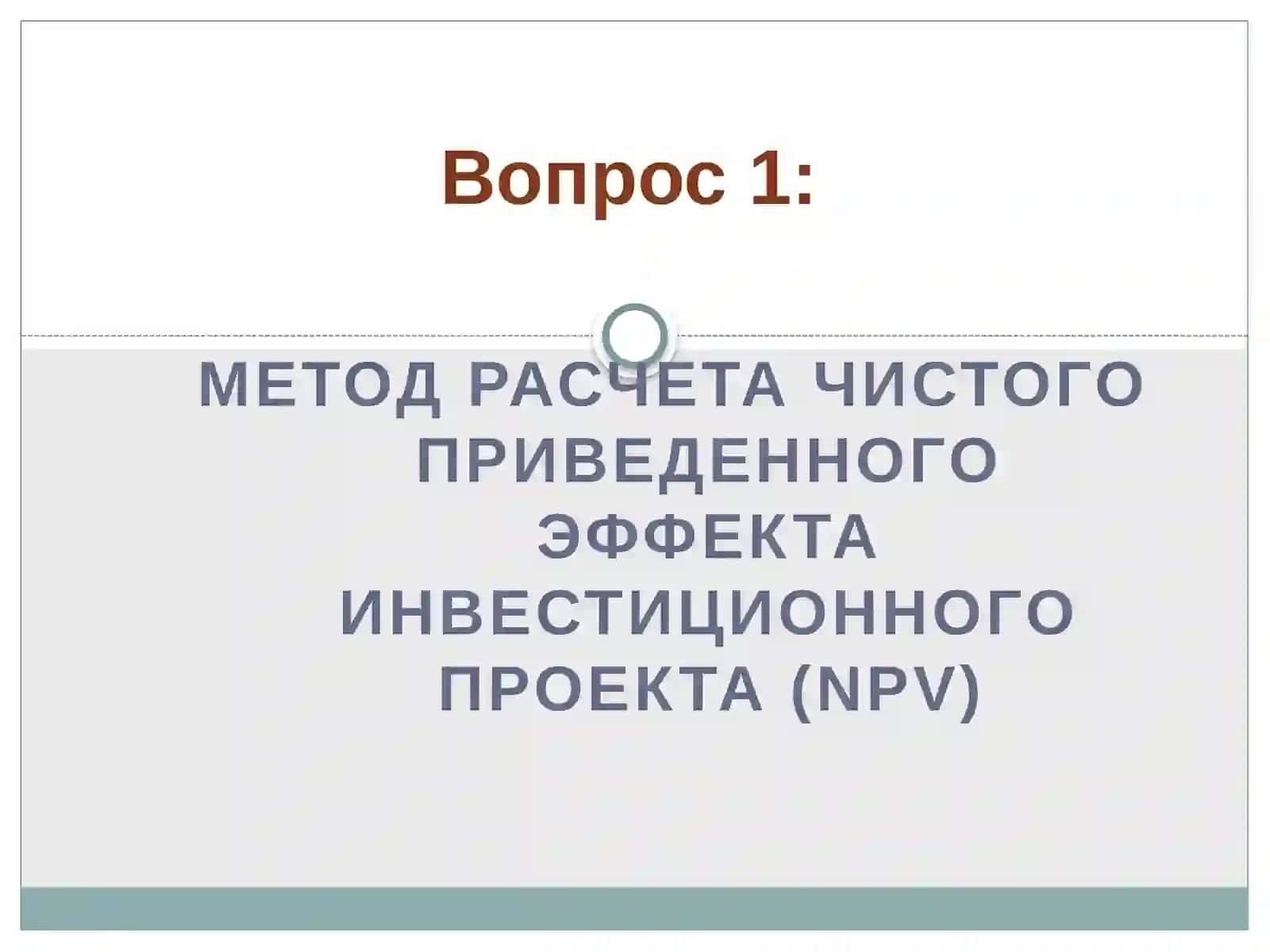 Динамические методы оценки реальных инвестиционных проектов 3