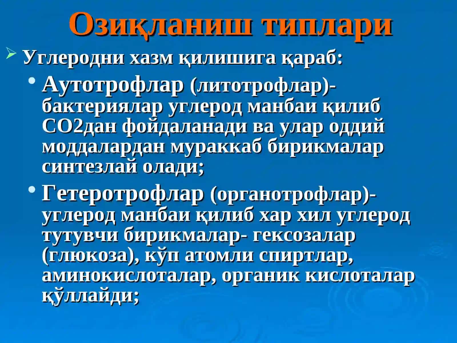 Бактериялар физиологияси.Бактерияларнинг хаёти фаолиятида ишлаб чикарган махсулотлари 3