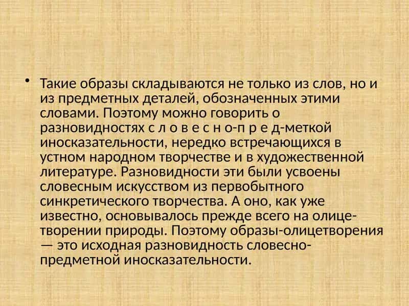 Виды словесно-предметной иносказательности. Художественная речь 3