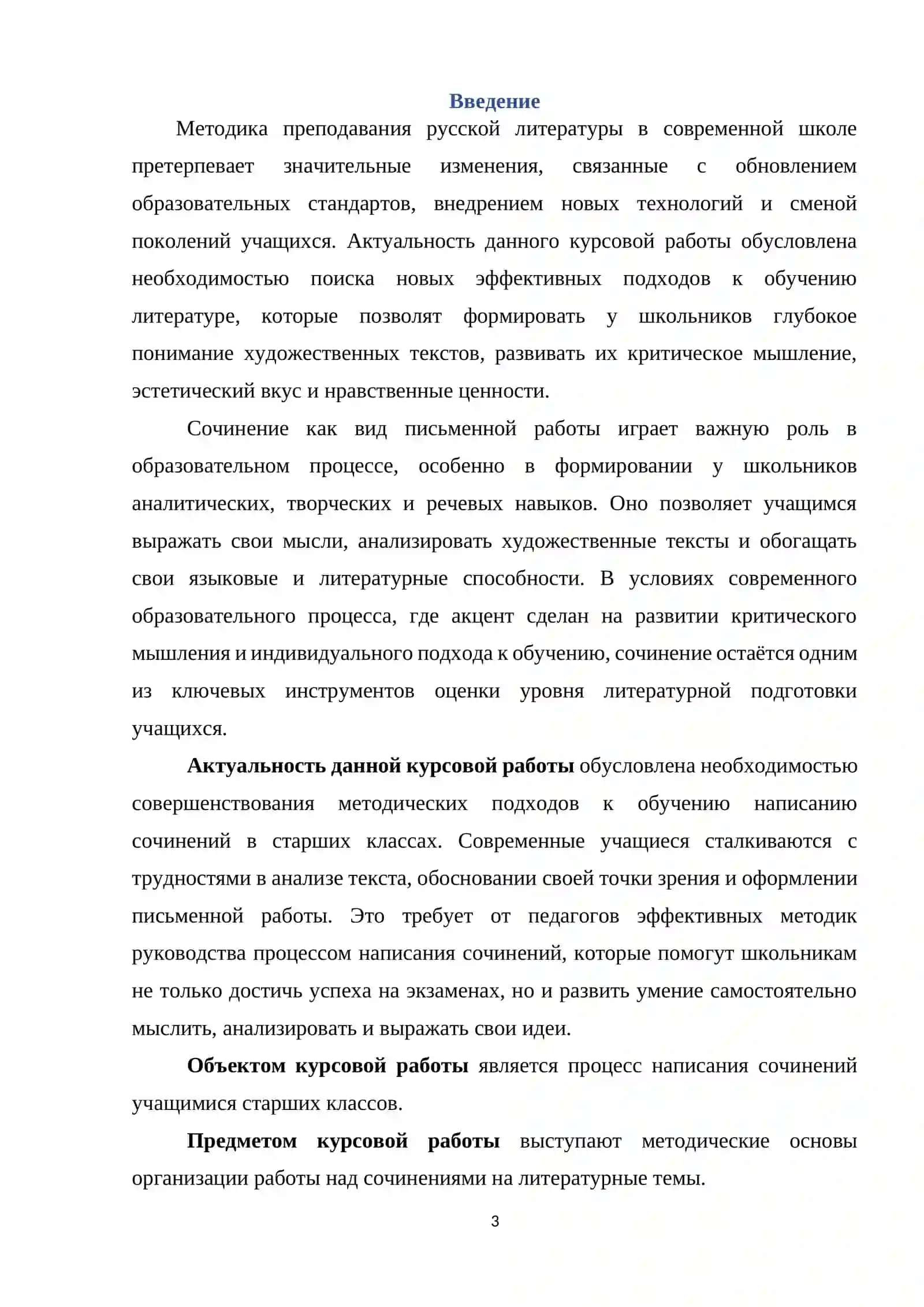 Курсовая работа "Сочинение основной вид письменной работе учащихся" 3