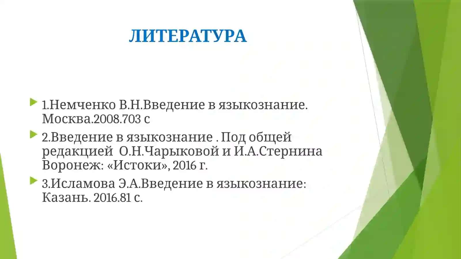Введение в языкознание 3