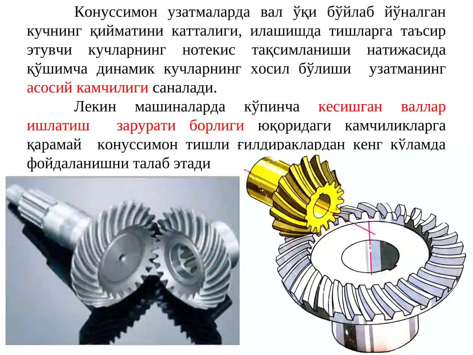 Конуссимон тишли ғилдиракли узатмалар 3
