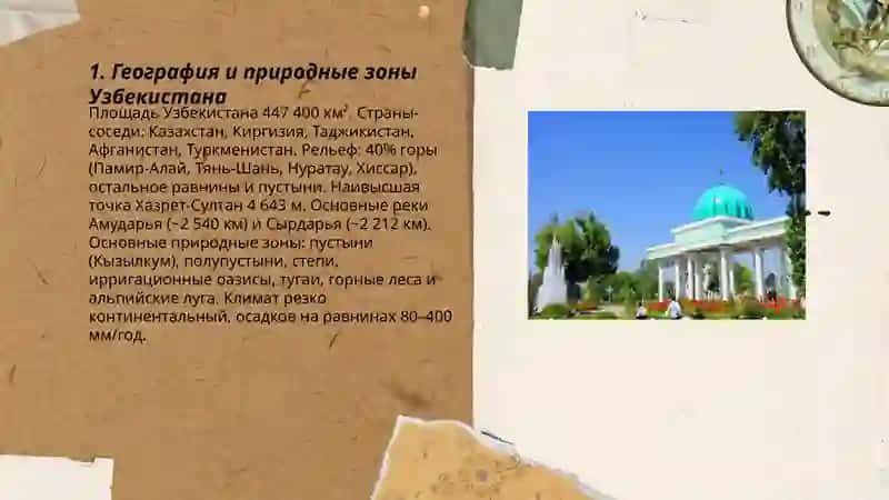 География и природные зоны Узбекистана 3