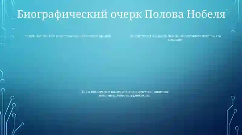 И Полов Нобел 3