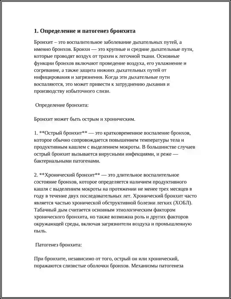 БРОНХИТ 3