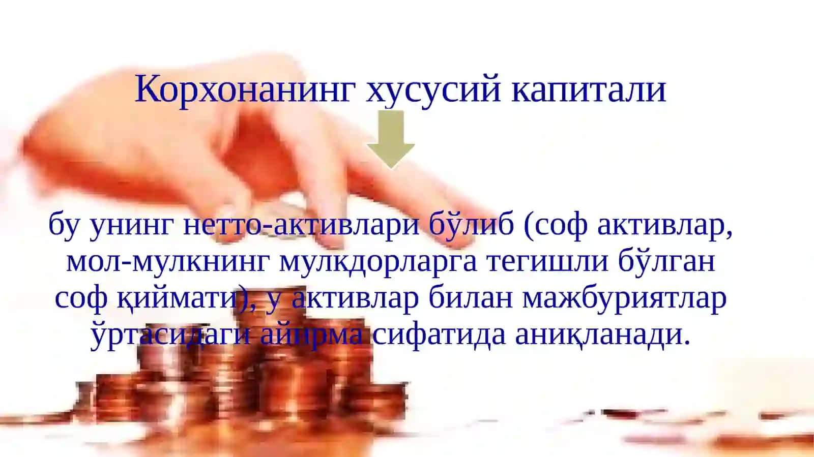ХЎЖАЛИК ЮРИТУВЧИ СУБЪЕКТЛАРДА ХУСУСИЙ КАПИТАЛНИ ШАКЛЛАНТИРИШ 3