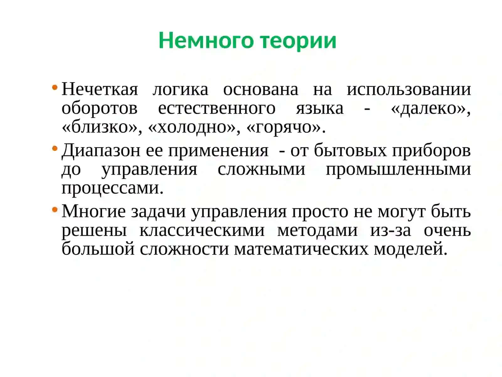 Нечеткая логика 3