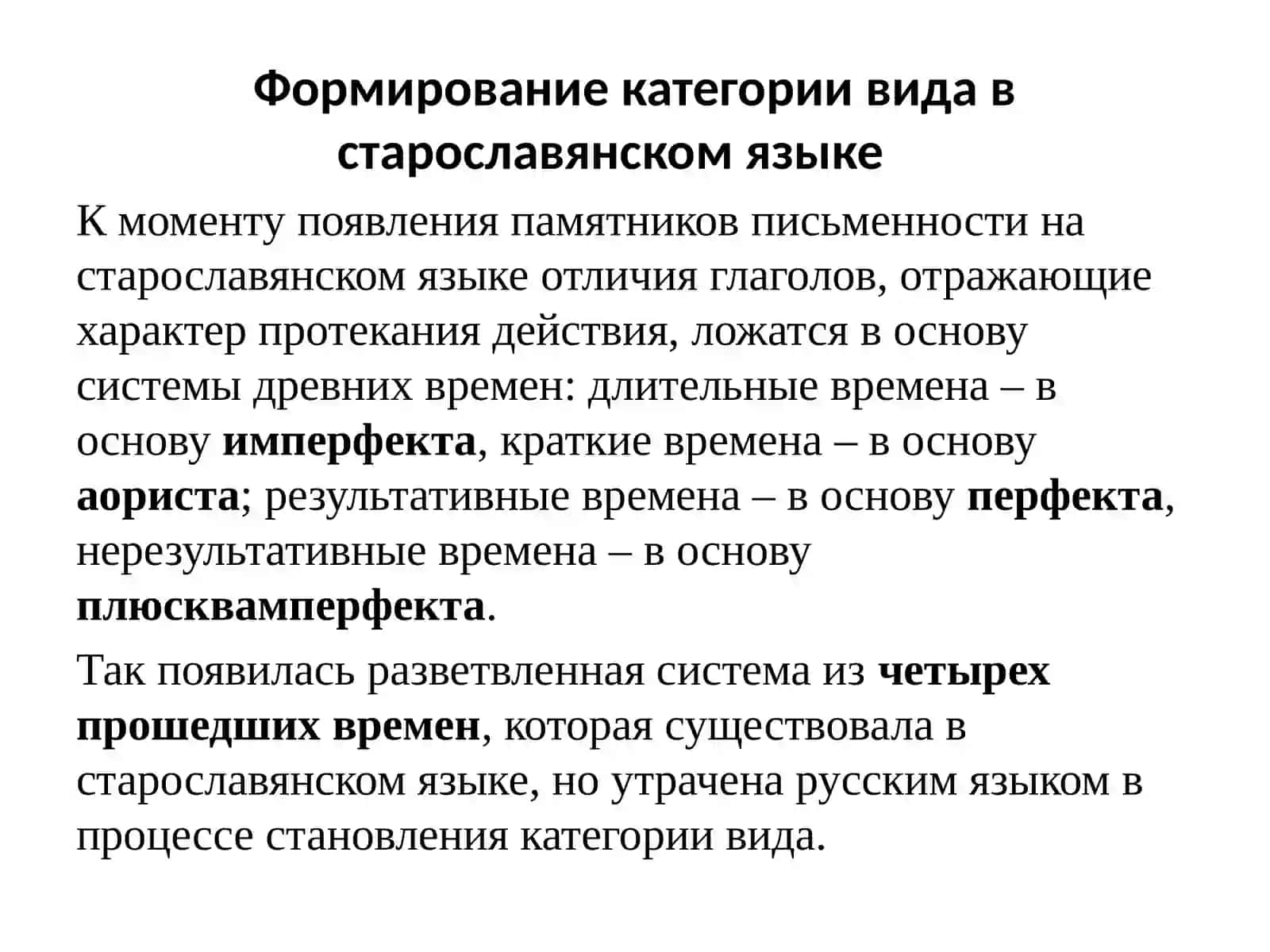 Формирование категории вида в старославянском языке 3