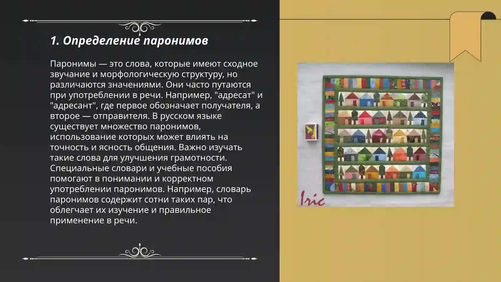 Поняти паронимов 3