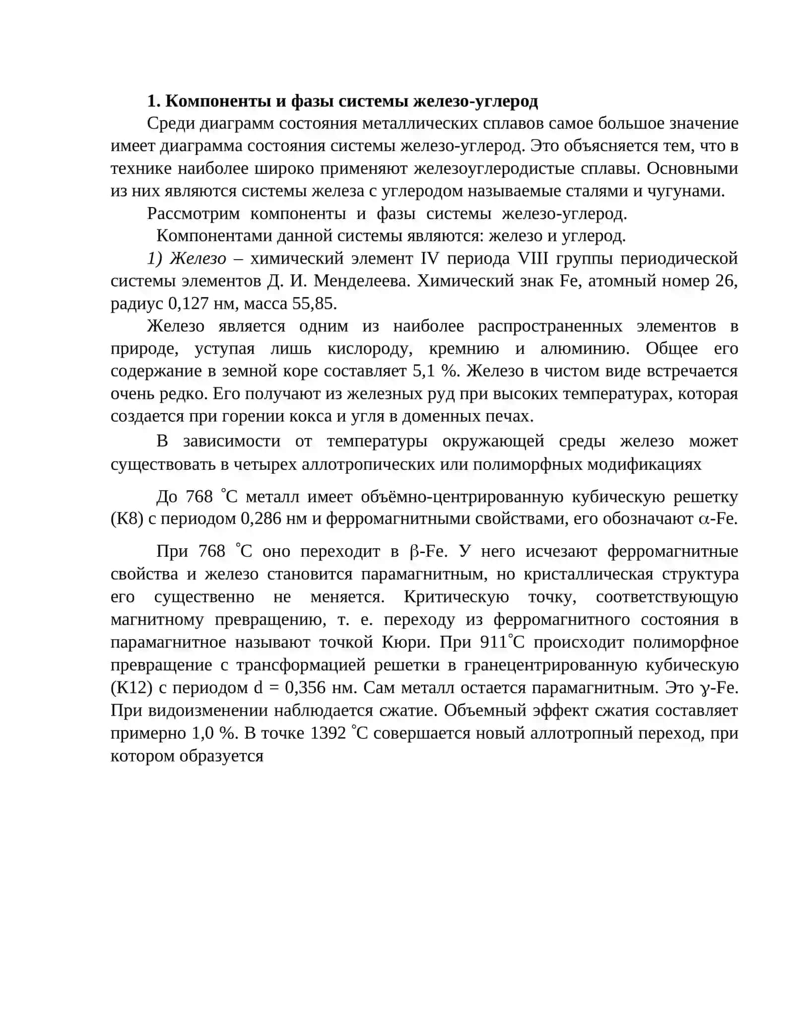 Диаграмма состояния железо–углерод 3