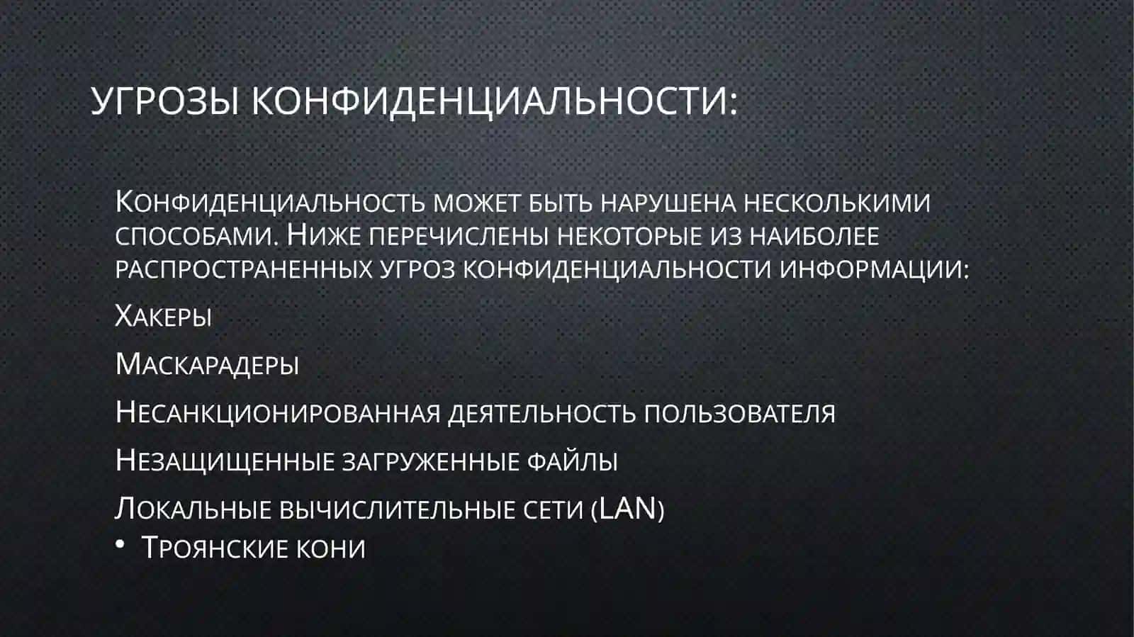Безопасность и конфиденциальность 3