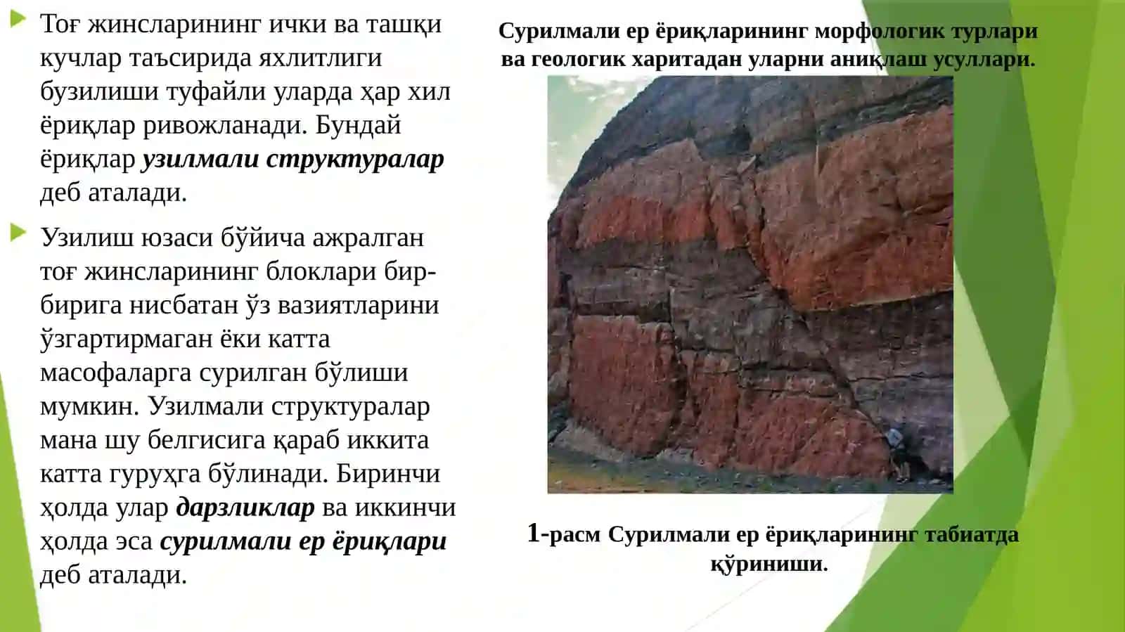 Бир нечта ер ёриқлари билан мураккаблашган ҳудуднинг геологик харитасини тузиш ва 3