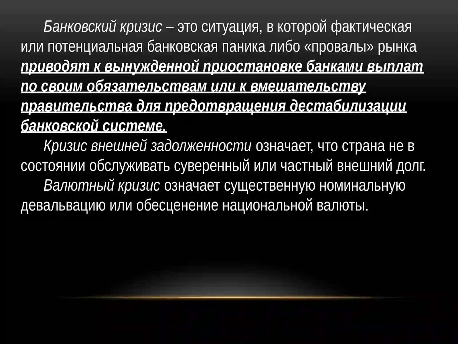 Банковские кризисы 3