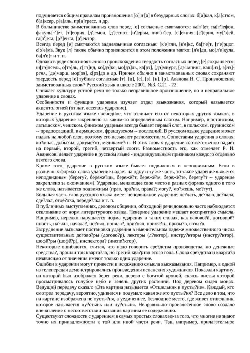 Фонетические и орфоэпические нормы русского языка 3