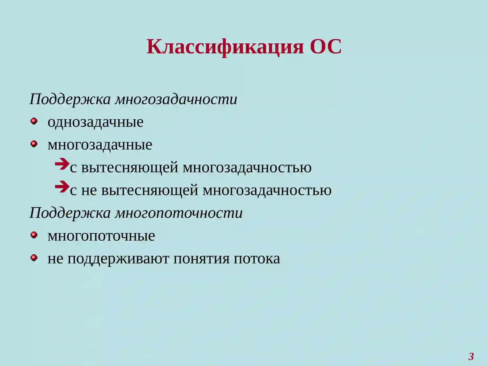 Требования к современным операционным системам (ОС) 3