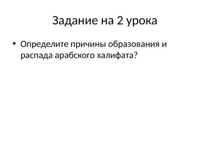 АРАБЫ ВVI-XIвв.ВОЗНИКНОВЕНИЕ ИСЛАМА 3