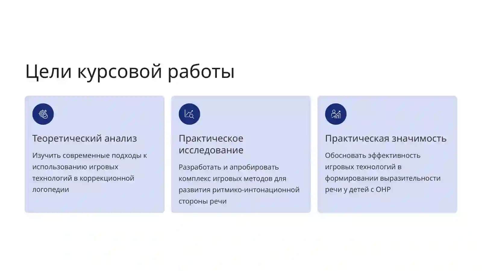 Игровые технологии в формировании ритмико-интонационной выразительности речи у обучающихся с особыми образовательными потребностями 3