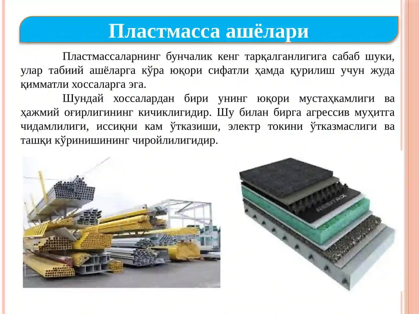 Пластмассадан тўлдирилгичсиз ват ўлдириқ ўшиб ишланган жуда зич буюмлар 3