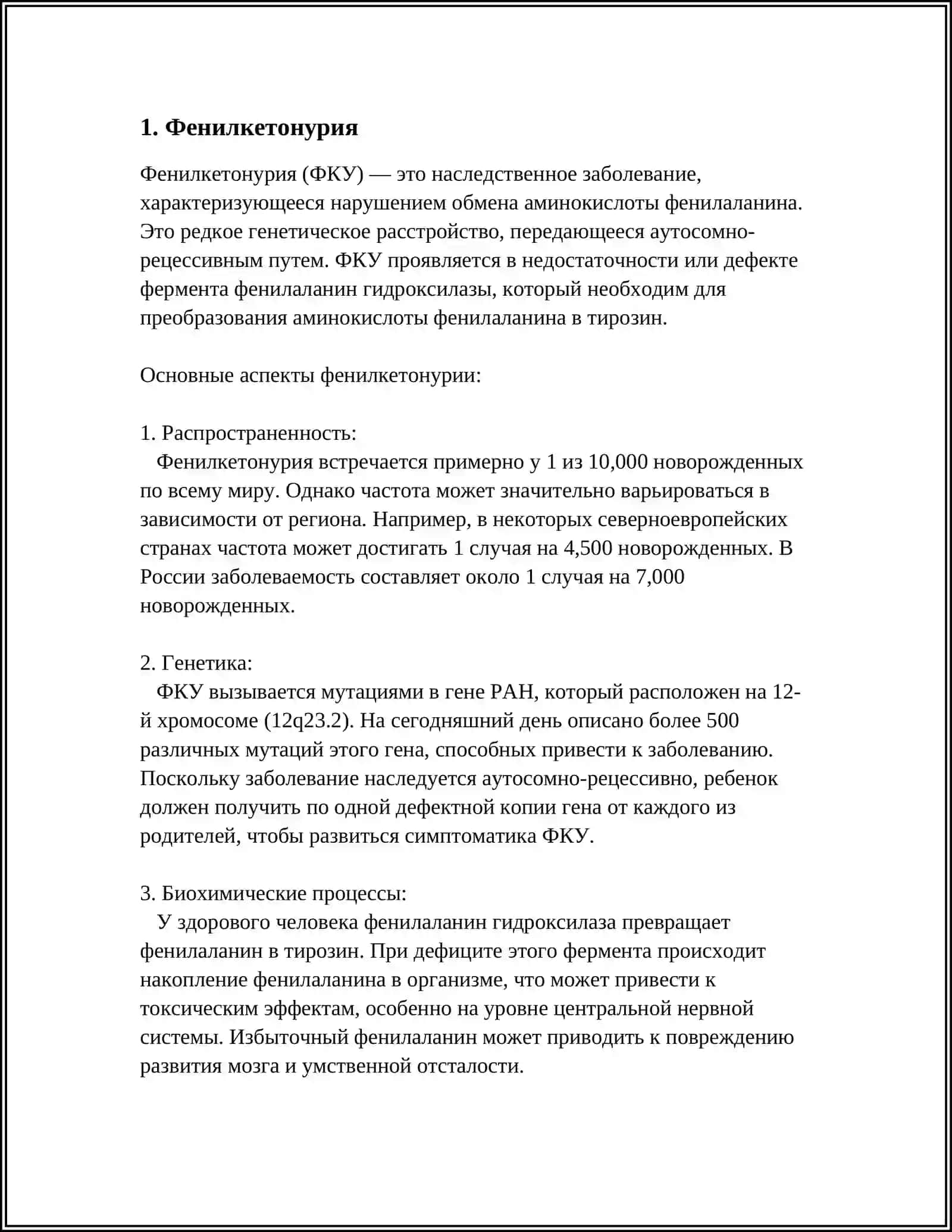 ГЕННЫЕ БОЛЕЗНИ. БОЛЕЗНИ СВЯЗАННЫЕ С НАРУШЕНИЕМ АМИНОКИСЛОТНОГО, УГЛЕВОДНОГО, ЛИПИДНОГО ОБМЕН И С НАРУШЕНИЕМ ПУРИНОВЫХ И ПИРИМИДИНО-ВЫХ ОСНОВАНИЙ 3