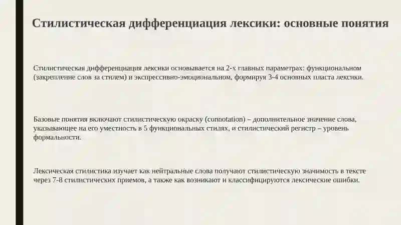 Стилистическая дифференциация лексики и основные понятия лексической стилистики 3