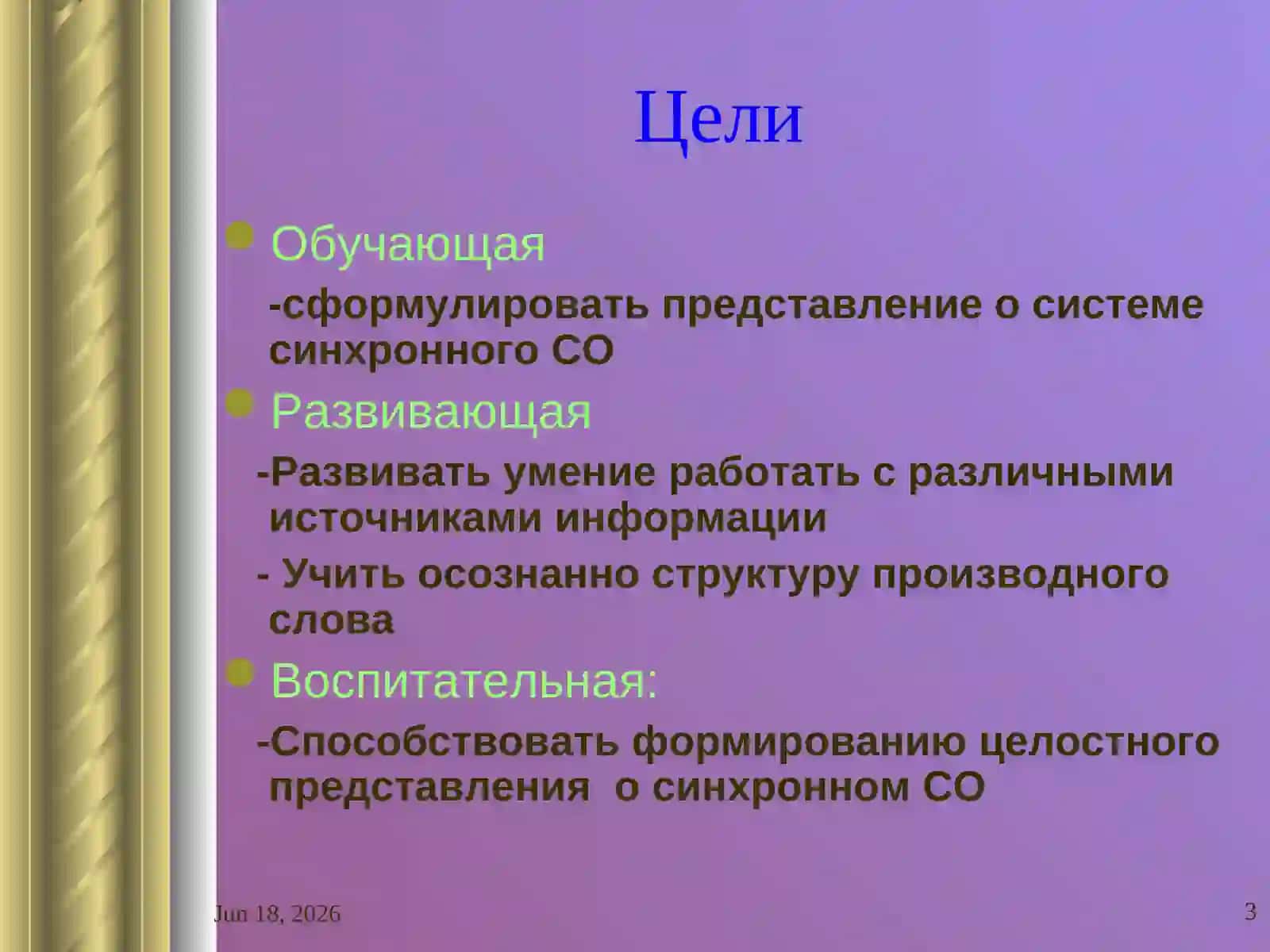 Строение системы синхронного словообразования 3