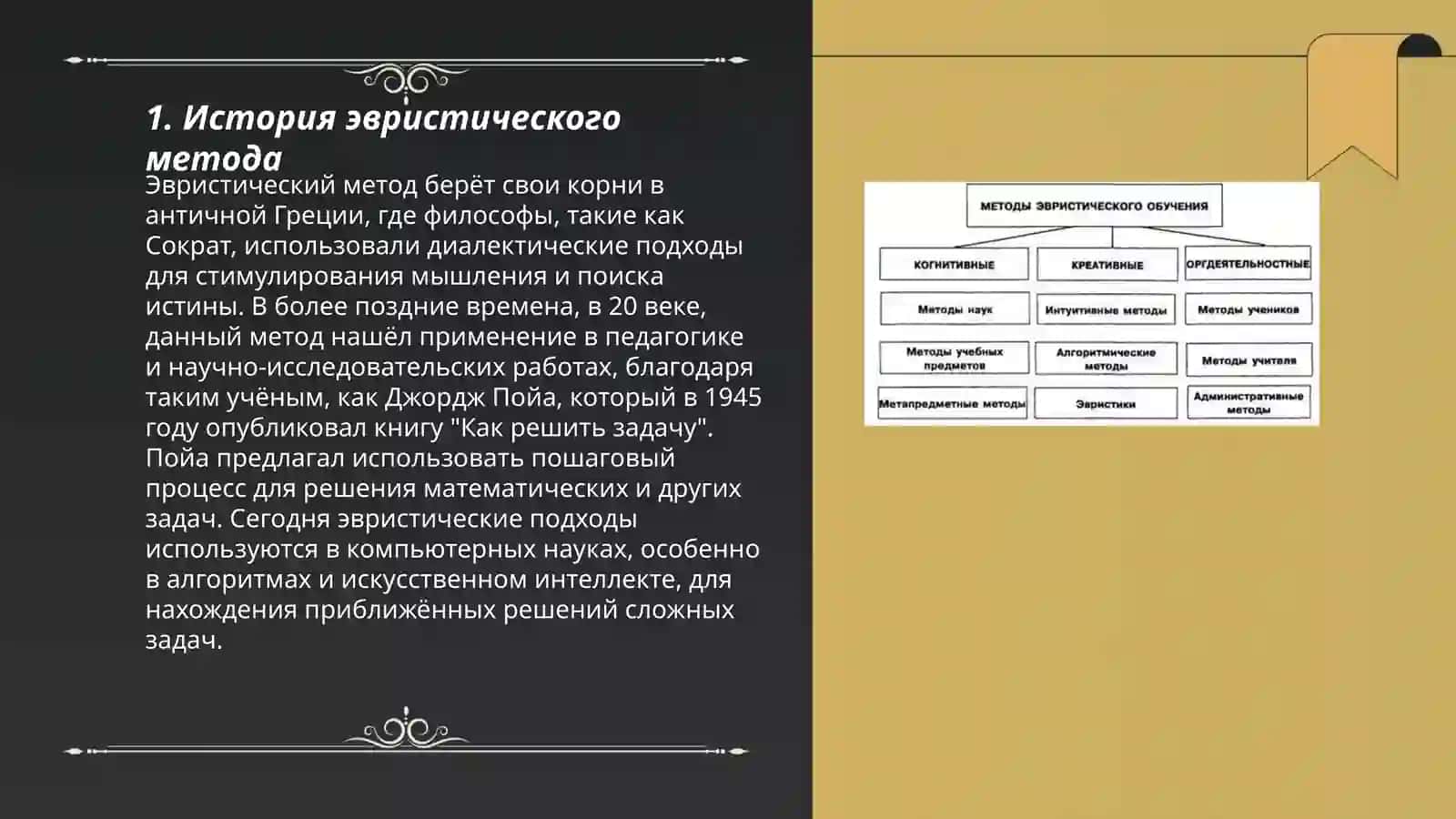 Эвристический метод.Методическая характеристика 3