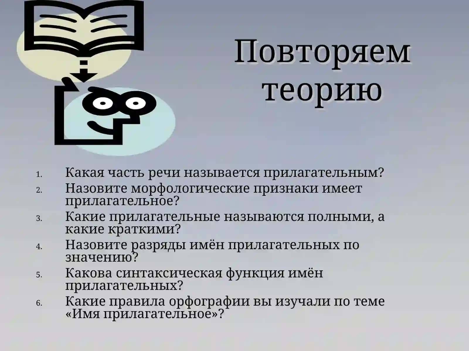 Имя прилагательное 3