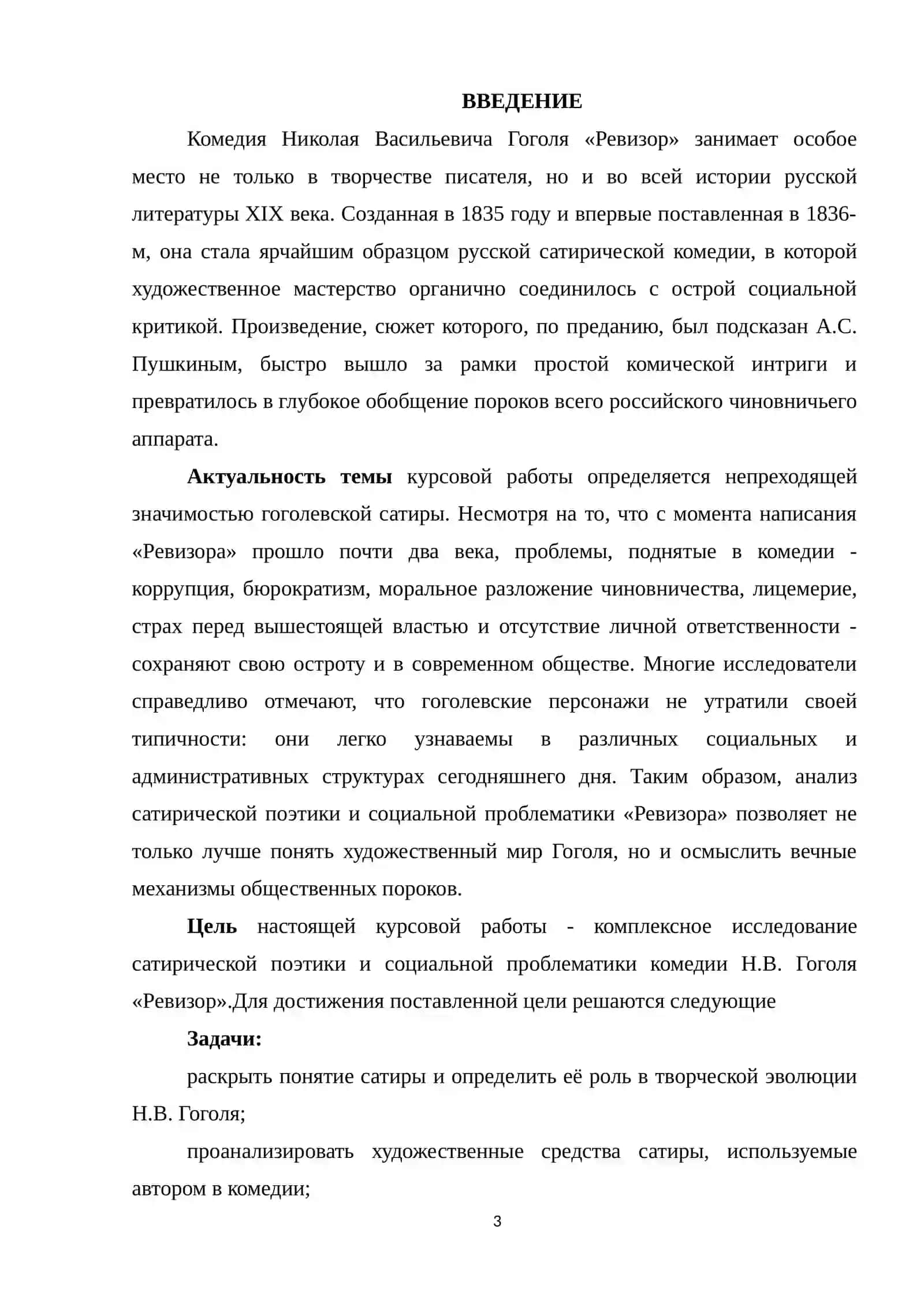 САТИРИЧЕСКАЯ ПОЭТИКА И СОЦИАЛЬНАЯ ПРОБЛЕМАТИКА КОМЕДИИ Н.В. ГОГОЛЯ «РЕВИЗОР» 3