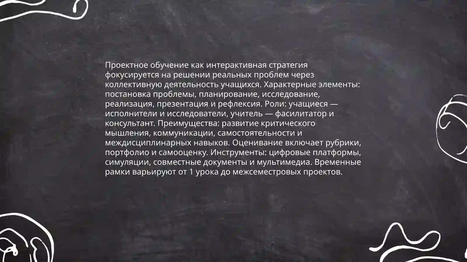 Проектное обучение как интерактивная стратегия 3