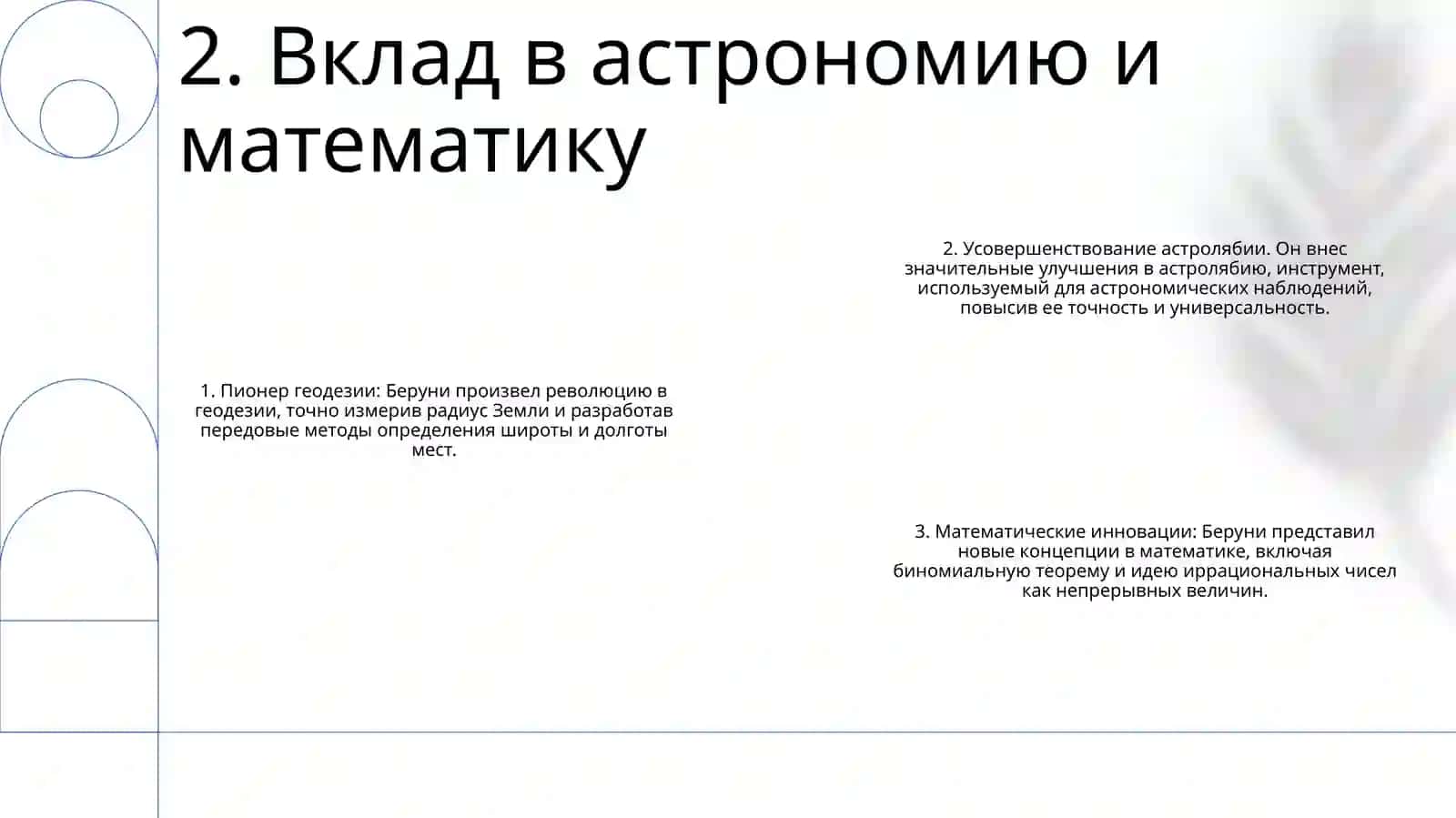 Вклад Абу Райхана Беруни В Мировую Науку 3