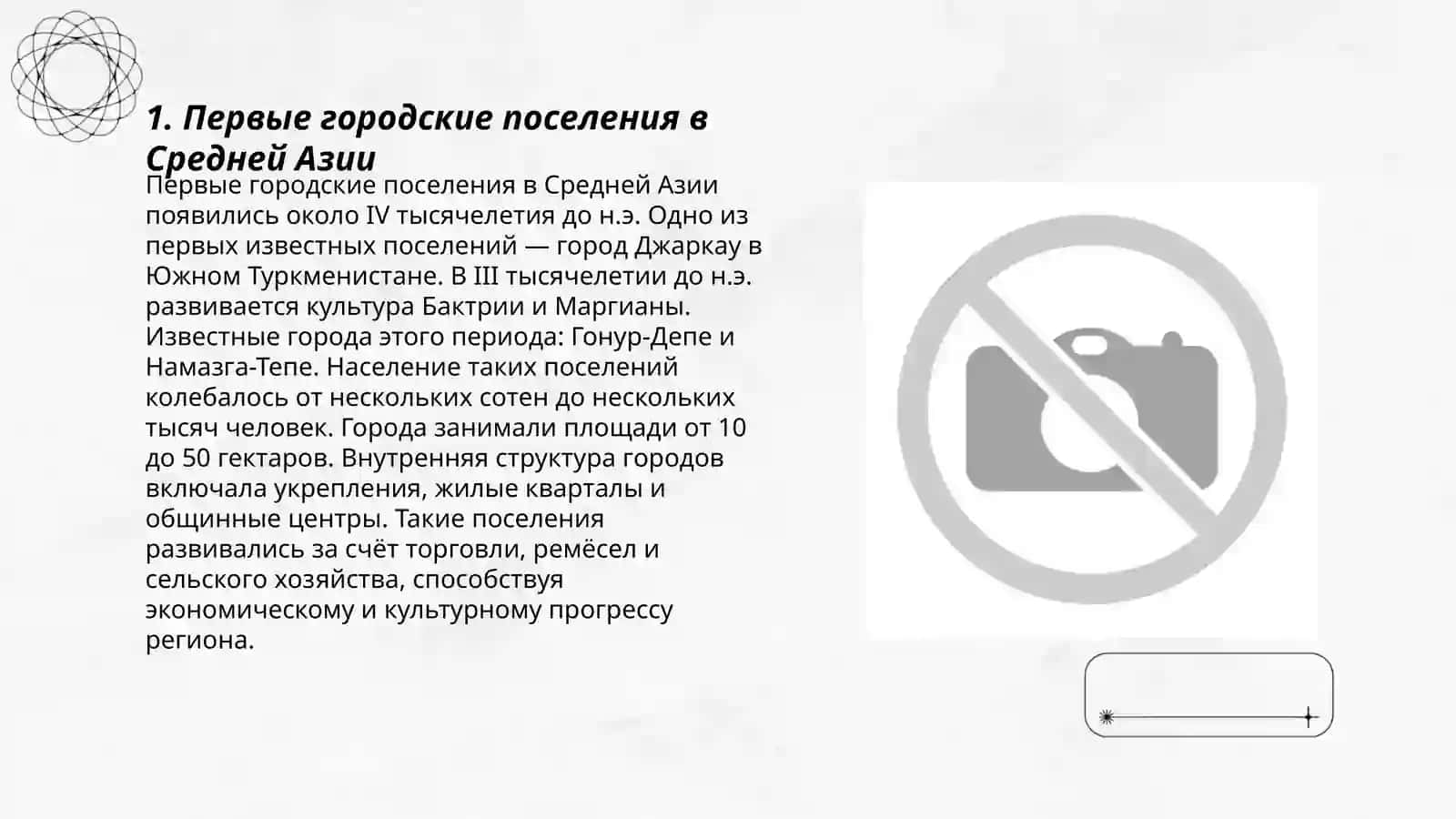 Становление и развитие первой городской культуры в Средней Азии 3