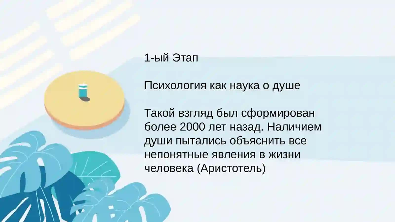Этапы развития общей психологии 3