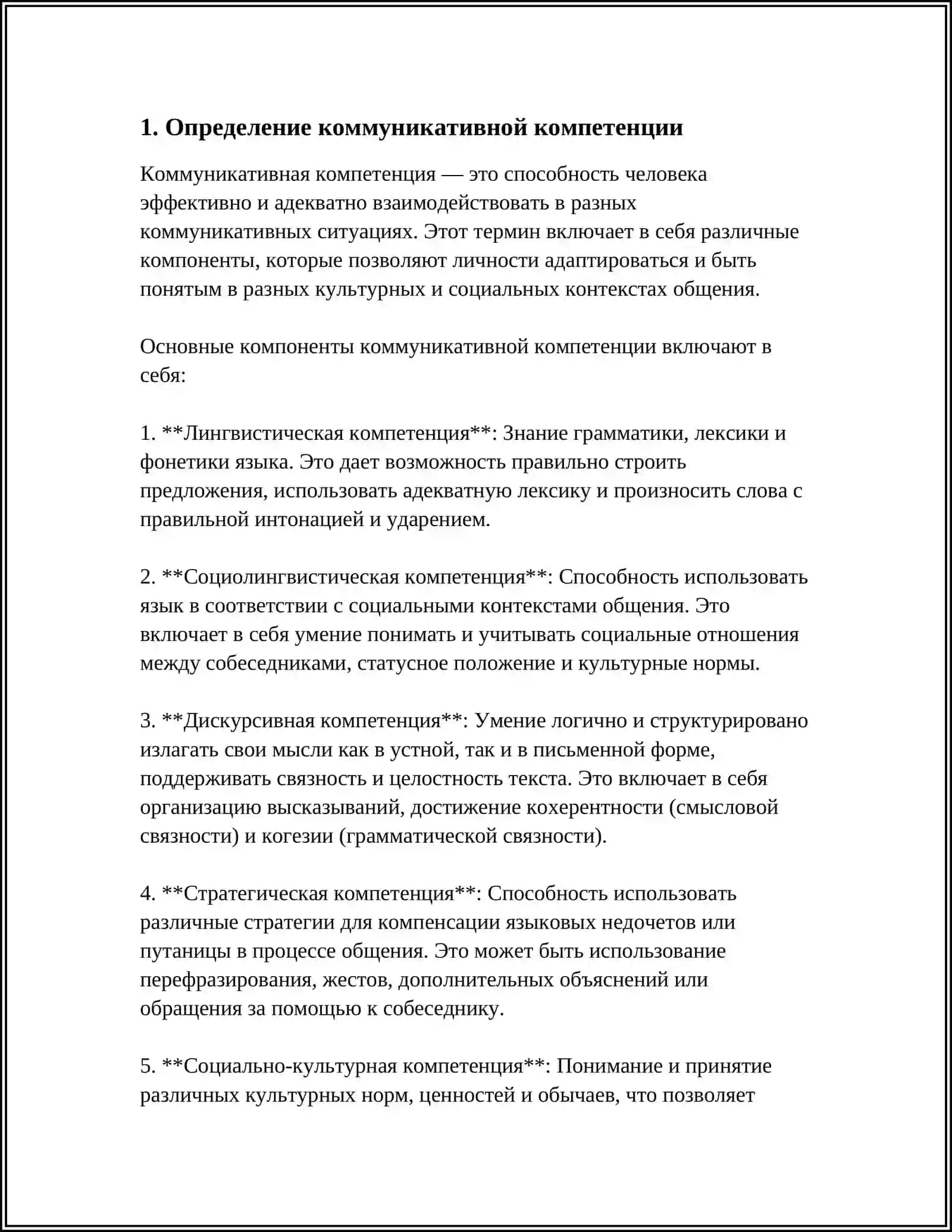 КОММУНИКАТИВНАЯ КОМПЕТЕНЦИЯ И ЕЁ СОДЕРЖАНИЕ 3