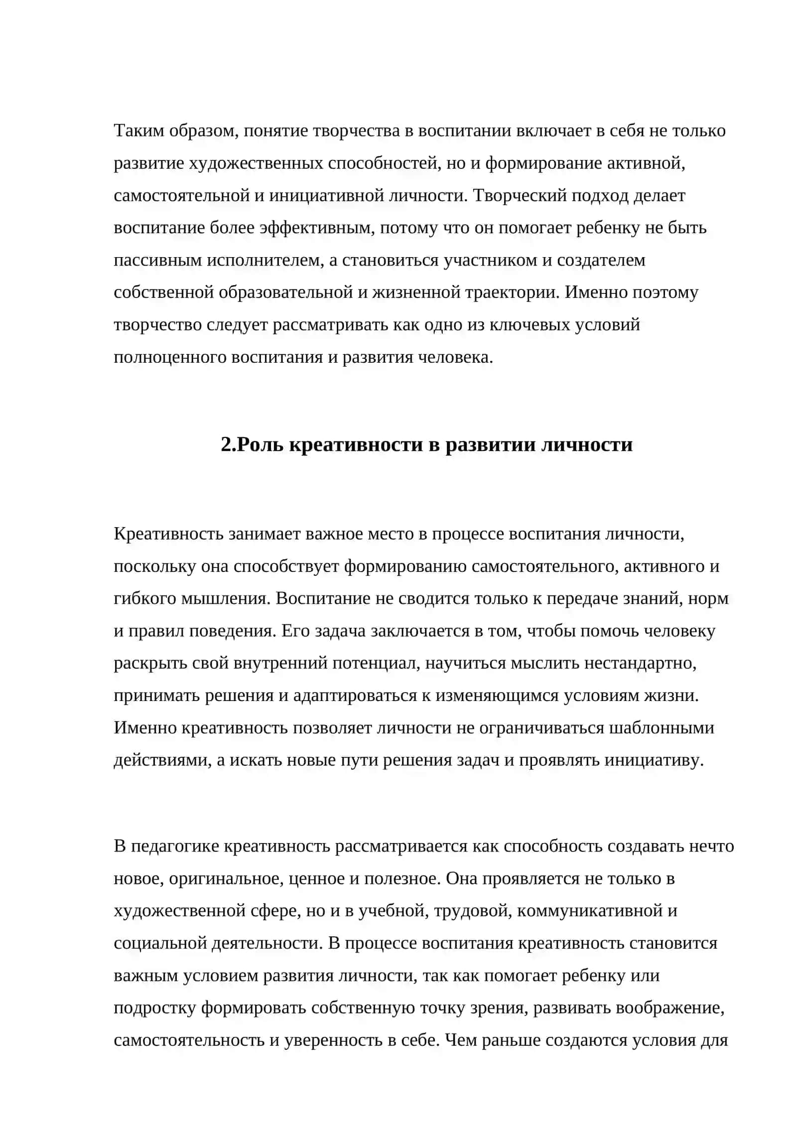 Развитие творческого потенциала личности в процессе воспитания 3