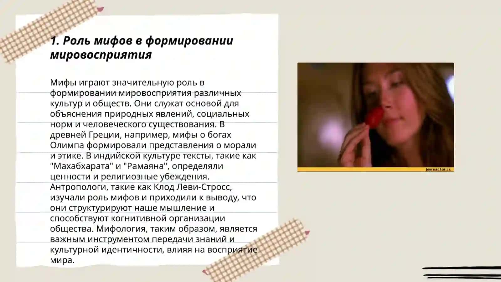 Образ мира в мифологическом мышлении 3
