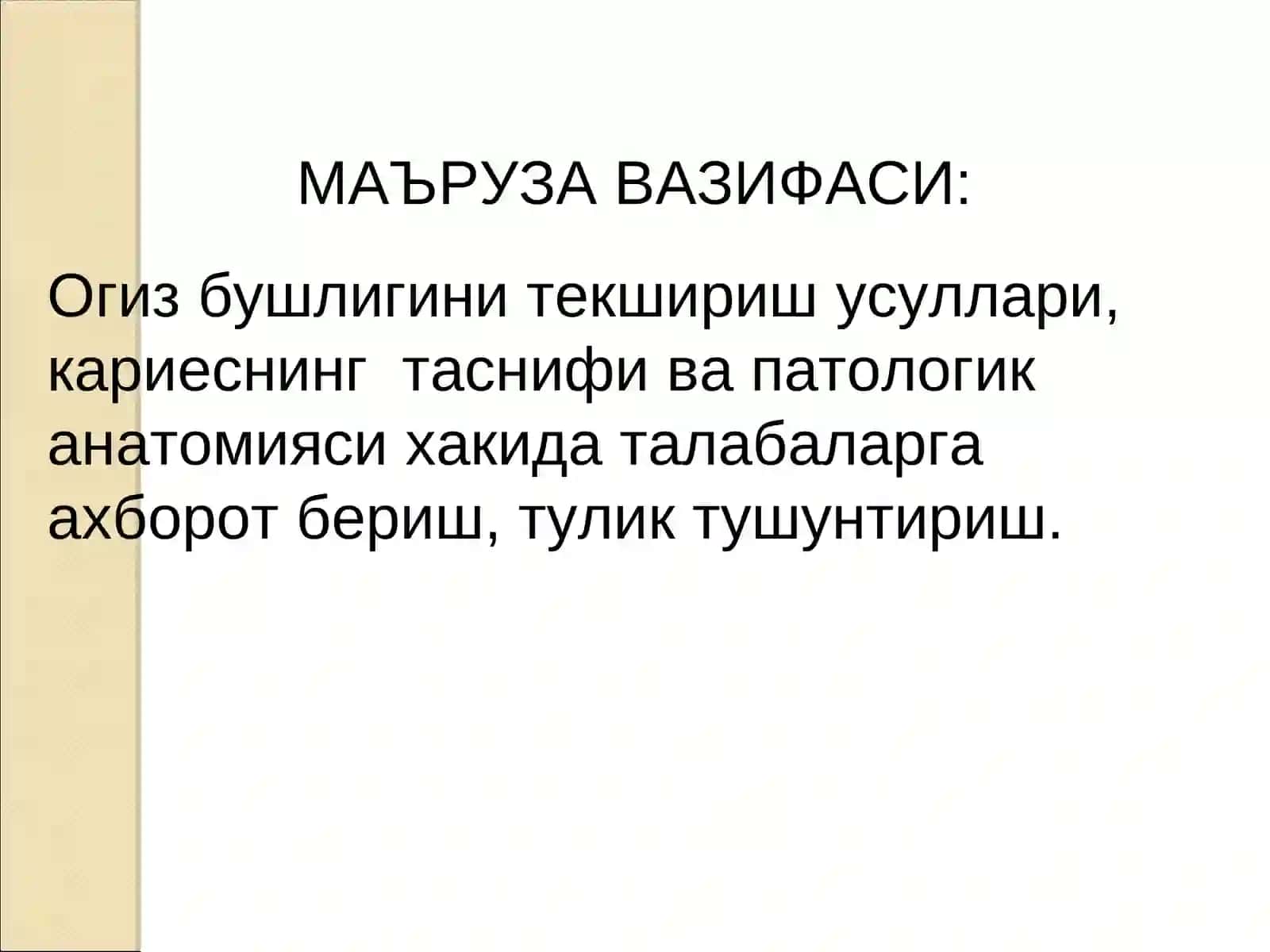 Терапевтик стоматология клиникасида тиш касалликлари булган беморларни текшириш усуллари 3