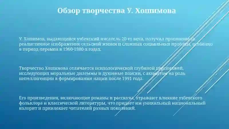 Творчество У. Хошимова: Обзор и контекст 3
