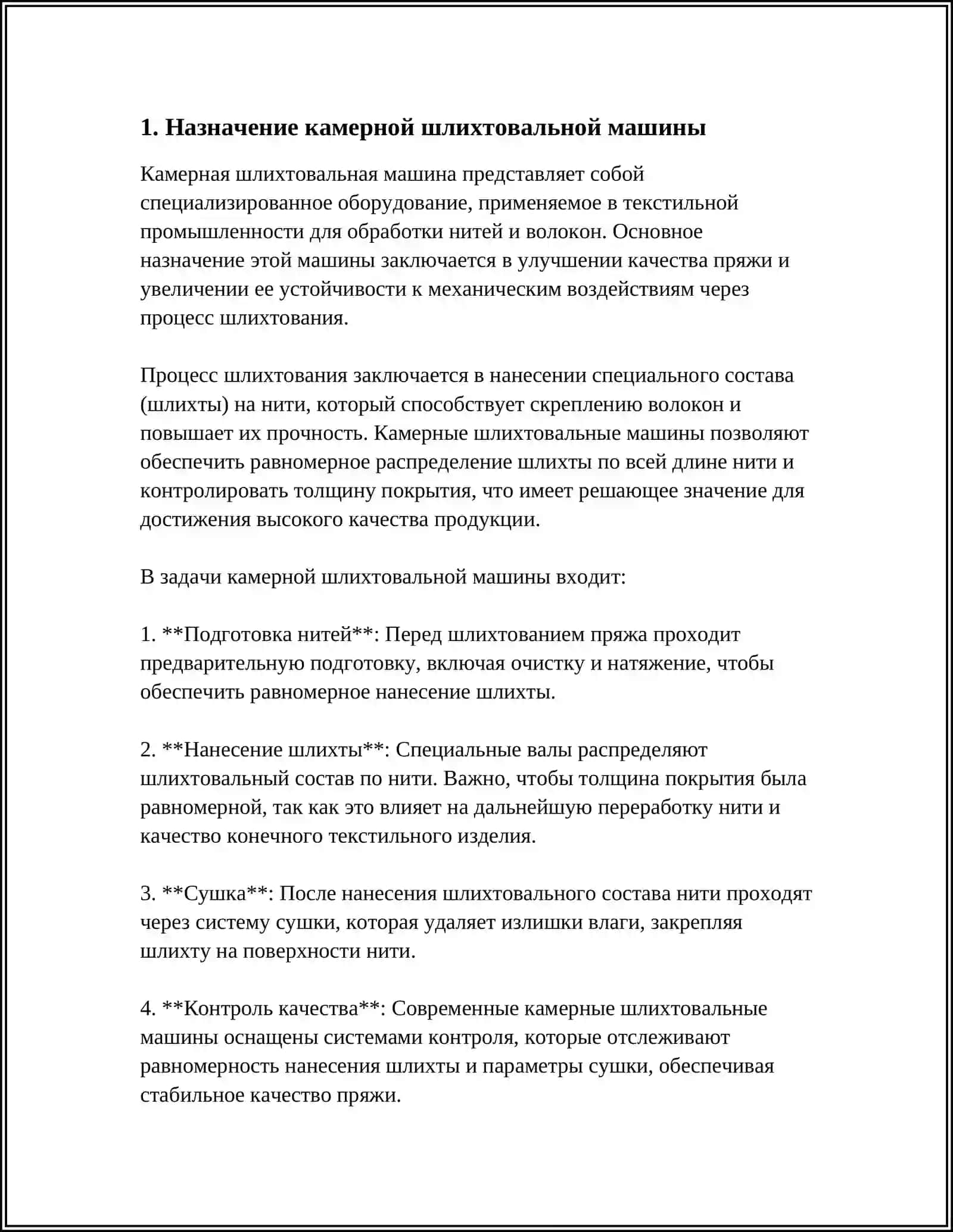 КАМЕРНАЯ ШЛИХТОВАЛЬНАЯ МАШИНА 3