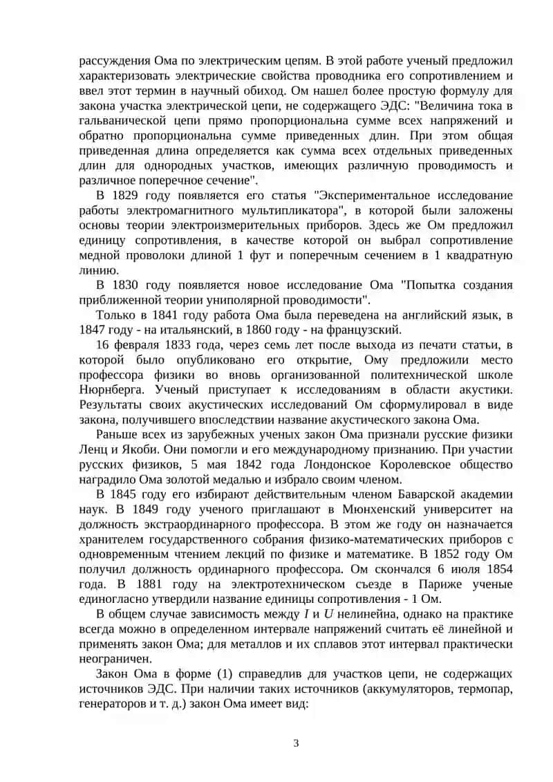 Закон Ома. История открытия. Различные виды Закона Ома 3