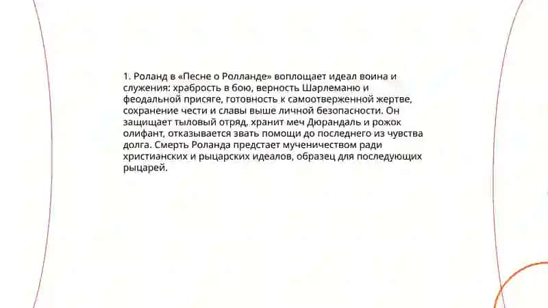 Идеал воина и служения в "Песне о Ролланде" 3