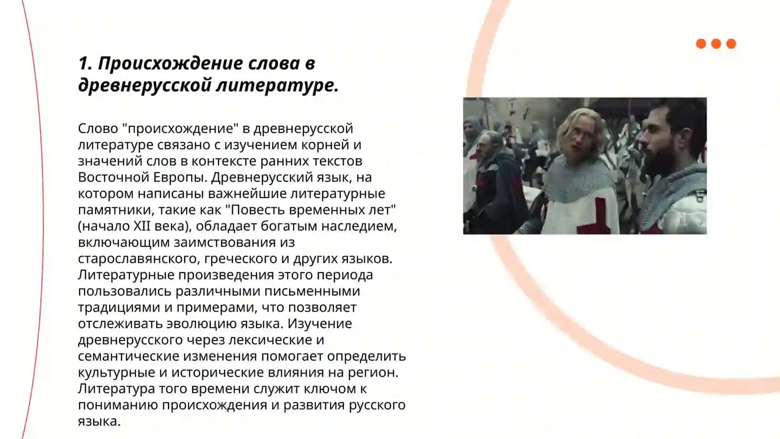 Эволюция жанра слова в средневековой литературе " Слово о полку Игореве" 3