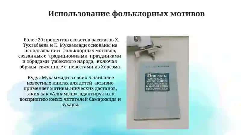 Творчество узбекских детских писателей Худойберди Тухтабаева и Куддус Мухаммади 3