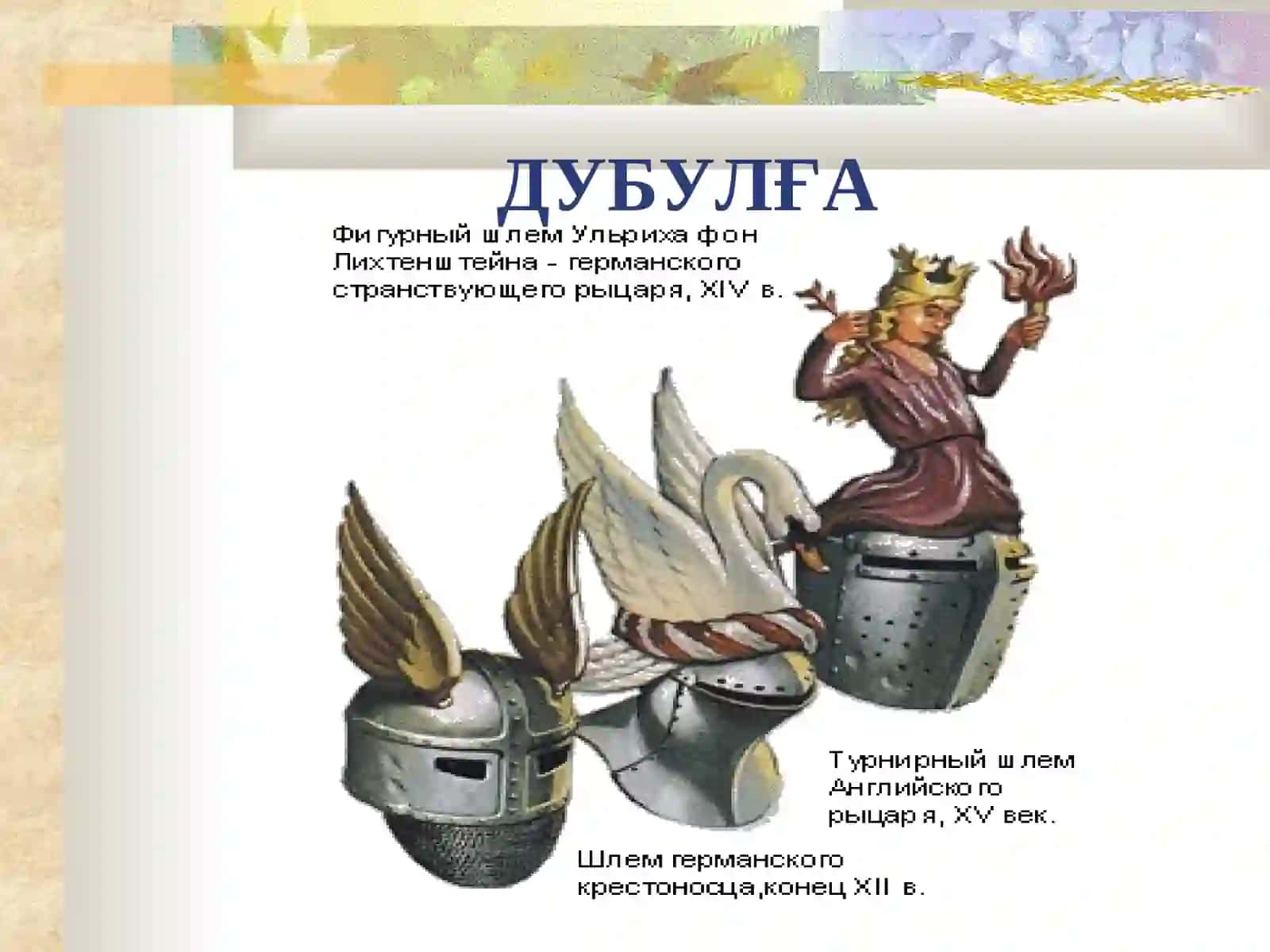 Гербларнинг таркибий қисмлари 3