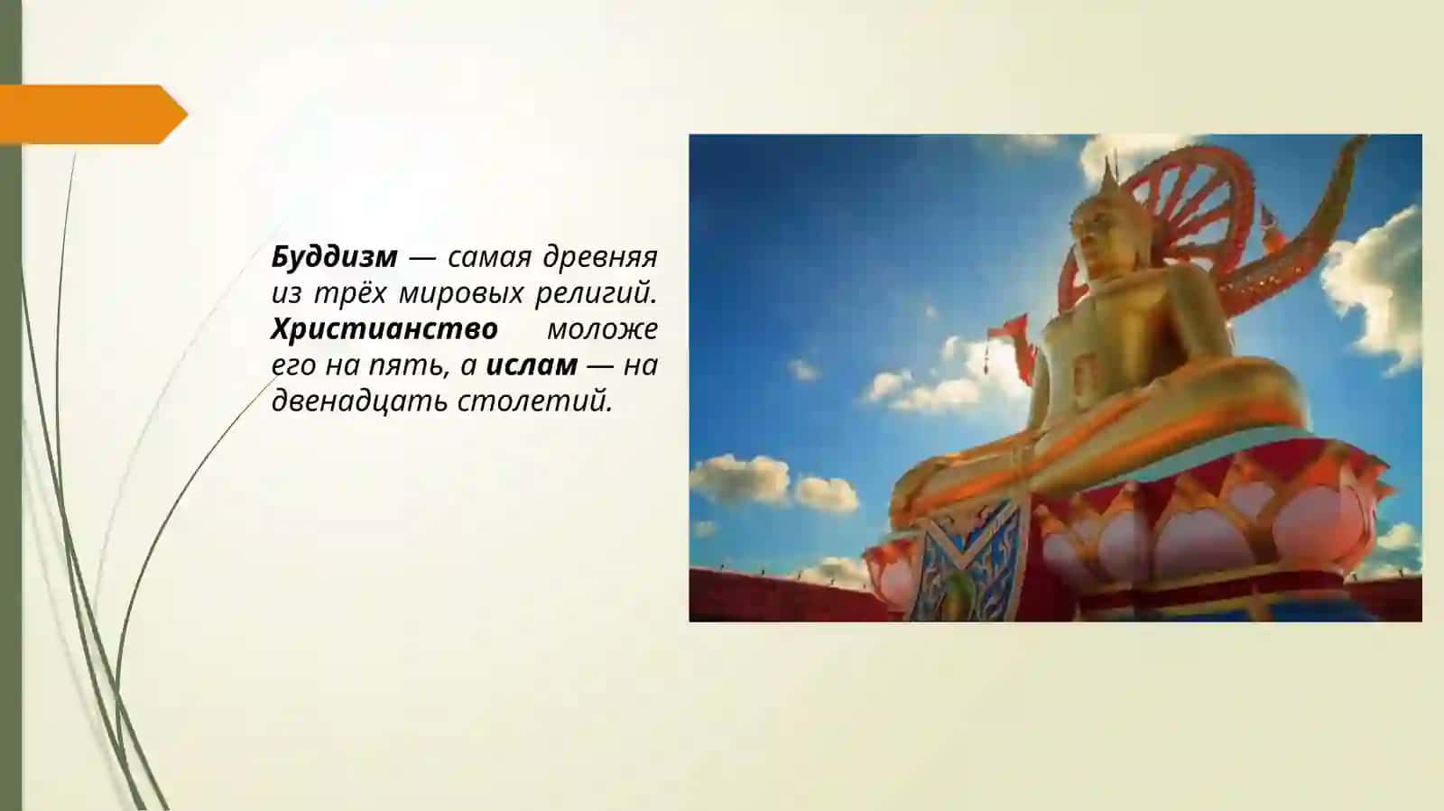 Религия Буддизм 3